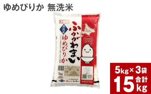 《令和6年産 先行予約》北海道深川産 ゆめぴりか(無洗米) 15kg(5kg×3袋)