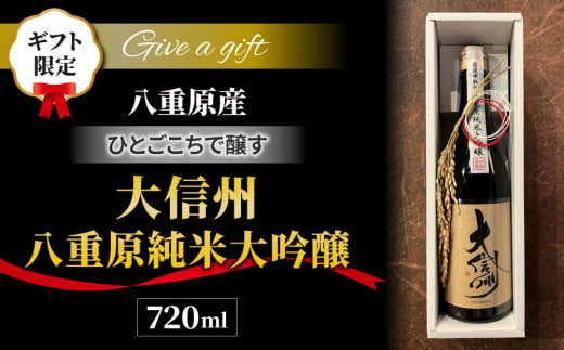 【ギフト限定】長野県屈指の米どころ 八重原産ひとごこちでできた日本酒「大信州八重原純米大吟醸」