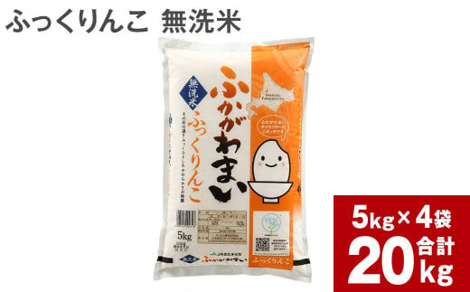 《令和6年産 先行予約》北海道深川産 ふっくりんこ(無洗米) 20kg(5kg×4袋