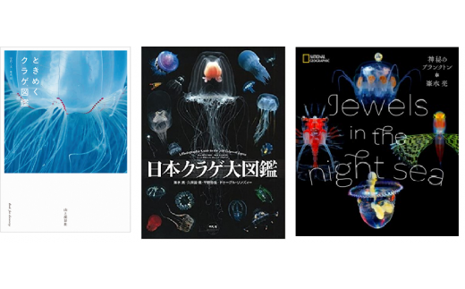 『ときめくクラゲ図鑑』＆『日本クラゲ大図鑑』＆『Jewelsin the night sea　神秘のプランクトン』