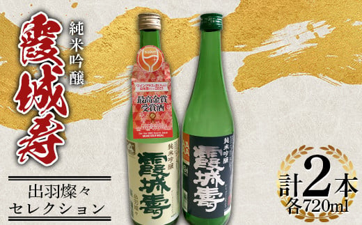 霞城寿 純米吟醸 出羽燦々・セレクション 720ml セット