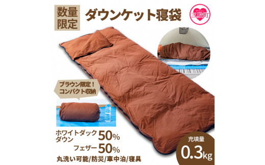 《数量限定》日本製ダウンケット寝袋 ブラウン(75cm×210cm)