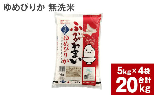 《令和6年産 先行予約》北海道深川産 ゆめぴりか(無洗米) 20kg(5kg×4袋)