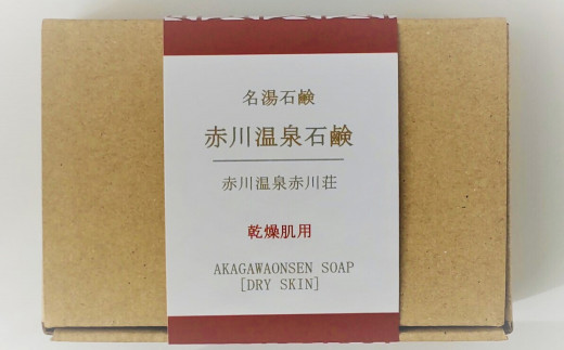 赤川温泉 石鹸 90g (乾燥用) 1個 温泉石鹸