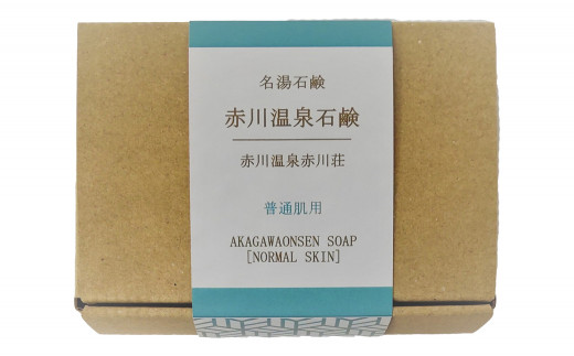 赤川温泉 石鹸 90g (普通用) 1個 温泉石鹸