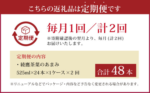 【2回定期便】 綾鷹茶葉のあまみ (525ml×24本)×1ケースセット