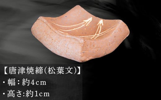 【唐津焼締(松葉文)箸置×5個】
　幅:約4cm
　高さ:1cm