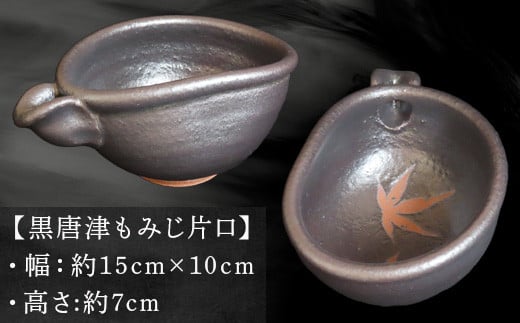 【黒唐津もみじ片口】
幅:約15cm×10cm
高さ:約7cm