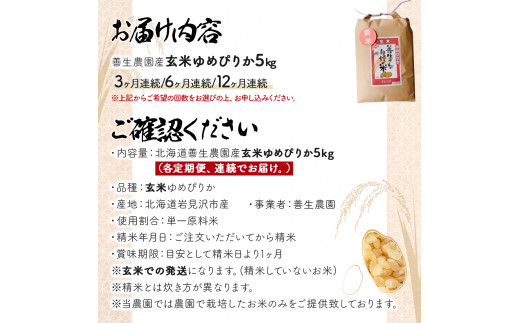 『100%自家生産玄米』善生さんの自慢の米 玄米ゆめぴりか5kg　定期便　3/6/12ヶ月（全3/6/12回)