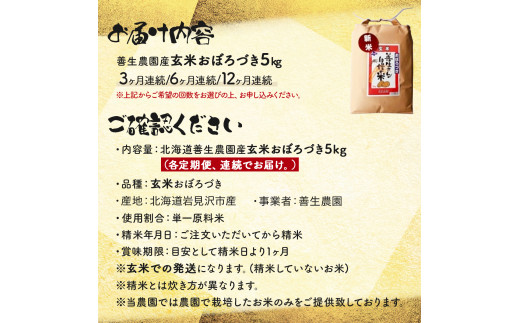 令和5年産 玄米おぼろづき５kg　定期コース　3/6/12ヶ月（全3/6/12回)