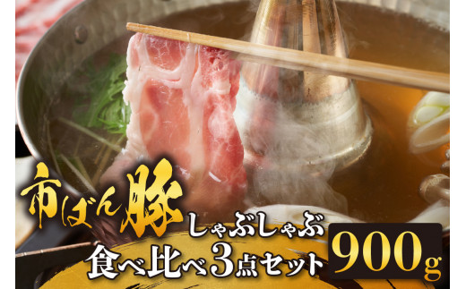 [№04-0074]市ばん豚しゃぶしゃぶ食べ比べ3点セット 353014 - 愛知県知立市