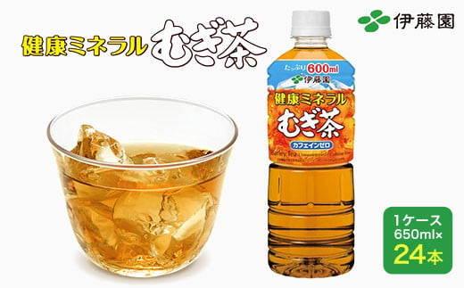 【伊藤園】健康ミネラルむぎ茶 1ケース（650ml×24本） 麦茶 伊藤園 ペットボトル お茶 650ml 茶 お茶 おすすめ 常温 常温保存 TMP009 1480969 - 千葉県富里市