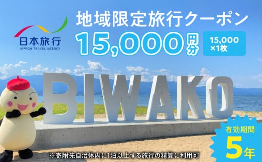 日本旅行　地域限定旅行クーポン15,000円分   1泊以上 宿泊 連泊 旅館 ホテル 交通費 観光 体験 国内 旅行代金 旅行予約 精算 有効期間 5年間 郵送簡易書留 日本旅行 1393265 - 滋賀県守山市