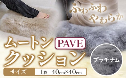 ムートン プフ クッション プラチナムー PAVE 40cm × 40cm 1個 有限会社クラフトワークス [30日以内に出荷予定(土日祝除く)]大阪府 羽曳野市 インテリア 羊 羊毛 クッション