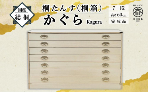 【底板も背板も総桐仕様】桐たんす(桐箱) かぐら7段 447927 - 福岡県大川市