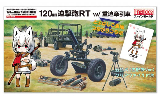 [ファインモールド ふるさと限定]1/35スケール プラモデル® 陸上自衛隊 120mm迫撃砲RT w/重迫牽引車 特別セット