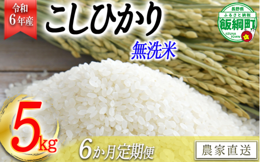 [0483]【令和6年度収穫分】無洗米こしひかり5kg【6カ月定期便】 ※2024年10月上旬頃から順次発送予定　永野農園　長野県飯綱町