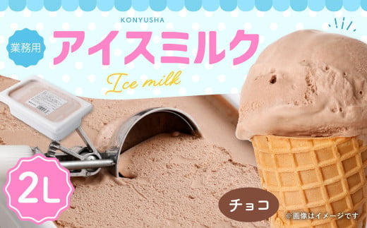 チョコレートアイスミルク 2L 1092711 - 熊本県熊本市