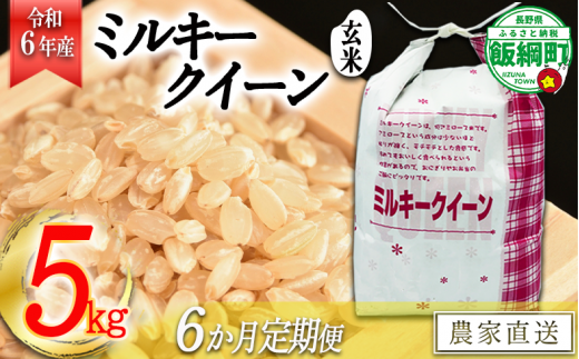 [1310]【令和6年度産】信州飯綱町産　ミルキークイーン（玄米）5kg【6カ月定期便】 発送：2024年10月より順次発送予定　なかまた農園 295907 - 長野県飯綱町