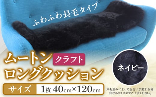 ムートン ロング クッション クラフト 40cm × 120cm ネイビー 1枚 有限会社クラフトワークス 《30日以内に出荷予定(土日祝除く)》大阪府 羽曳野市 インテリア 羊 羊毛 羊毛皮 送料無料 1262370 - 大阪府羽曳野市