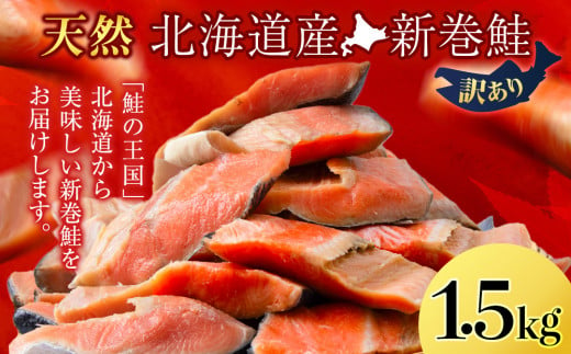 新巻鮭 1.5kg しゃけ サケ 秋鮭 荒巻鮭 海鮮 魚 切り身 1160443 - 北海道天塩町