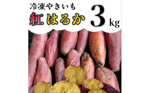 AO-007_【先行予約】冷凍焼き芋「紅はるか」 3kg 631740 - 福岡県行橋市