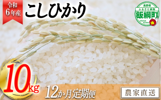 [0887]【令和6年度収穫分】コシヒカリ（白米） 10kg×12回【12カ月定期便】 ※沖縄および離島への配送不可　※2024年11月上旬頃から順次発送予定　ヤマハチ農園　長野県飯綱町