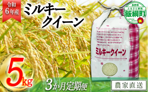 [0928]【令和6年度産】信州飯綱町産　ミルキークイーン 5kg【3カ月定期便】 発送：2024年10月より順次発送予定　なかまた農園 251538 - 長野県飯綱町