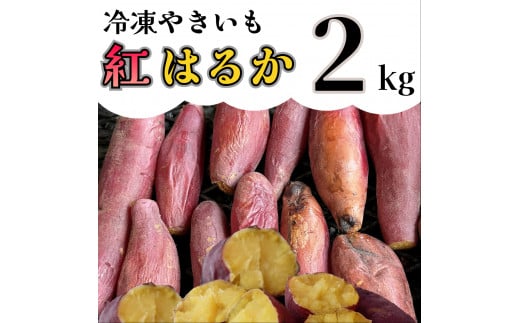 AO-004_冷凍焼き芋「紅はるか」 2kg 616660 - 福岡県行橋市