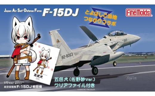 【ファインモールド ふるさと限定】1/72スケール　プラモデル®　航空自衛隊 F-15DJ 戦闘機　特別セット 1308143 - 愛知県豊橋市