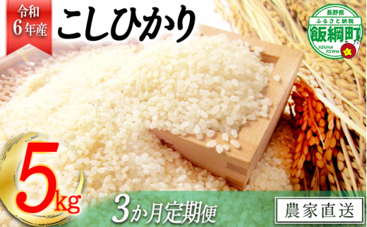 [1362]【令和6年度収穫分】信州飯綱町産　こしひかり 5kg×3回【3カ月定期便】 ※沖縄および離島への配送不可　※2024年10月上旬頃から順次発送予定　米澤商店 301599 - 長野県飯綱町