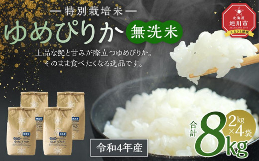 特別栽培米ゆめぴりか 無洗米2kg 4袋_02075 1308015 - 北海道旭川市