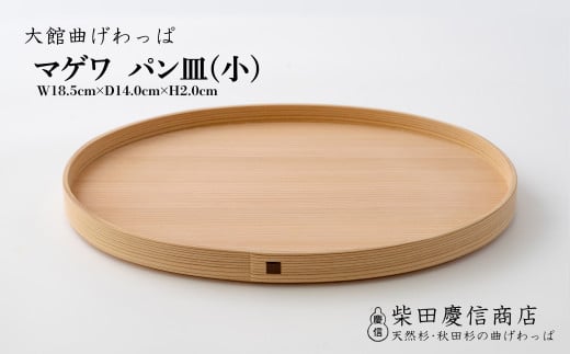 【大館曲げわっぱ】マゲワ パン皿(小) 65P6001
