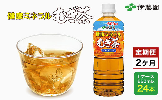 【2か月定期便】 伊藤園 健康ミネラルむぎ茶 1ケース （650ml×24本） 麦茶 伊藤園 ペットボトル お茶 650ml 茶 お茶 おすすめ 常温 常温保存 TMP010 1481043 - 千葉県富里市