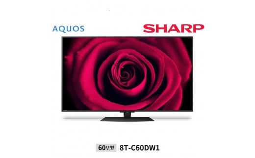 シャープ SHARP【AQUOS（アクオス）DW1シリーズ 60V型 8K液晶テレビ 8T-C60DW1】