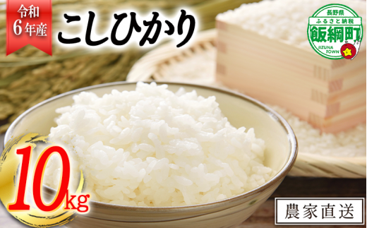 [0974]【令和6年度収穫分】信州飯綱町産　こしひかり 10kg　※沖縄および離島への配送不可　※2024年10月上旬頃から順次発送予定　米澤商店 258028 - 長野県飯綱町