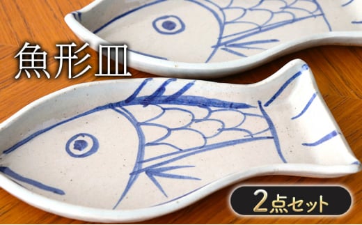 皿 魚形皿 2点 セット お皿 日用品 雑貨 518261 - 佐賀県鳥栖市