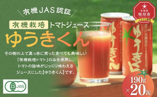 有機JAS認証 有機栽培トマトジュース ゆうきくん190g×20缶_02078 1308018 - 北海道旭川市