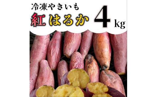 AO-005_【先行予約】冷凍焼き芋「紅はるか」 4kg 616662 - 福岡県行橋市