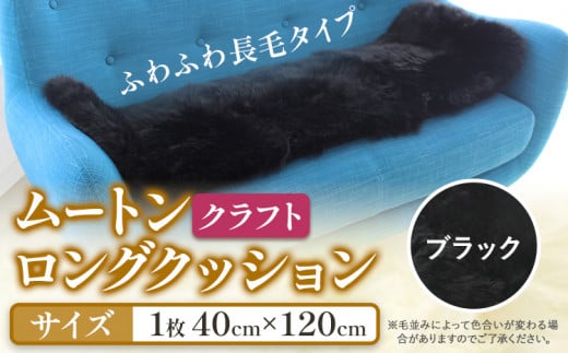 ムートン ロング クッション クラフト 40cm × 120cm ブラック 1枚 有限会社クラフトワークス 《30日以内に出荷予定(土日祝除く)》大阪府 羽曳野市 インテリア 羊 羊毛 羊毛皮 送料無料 1262372 - 大阪府羽曳野市