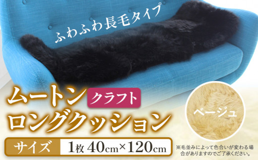 ムートン ロング クッション クラフト 40cm × 120cm ベージュ 1枚 有限会社クラフトワークス 《30日以内に出荷予定(土日祝除く)》大阪府 羽曳野市 インテリア 羊 羊毛 羊毛皮 送料無料 1262369 - 大阪府羽曳野市