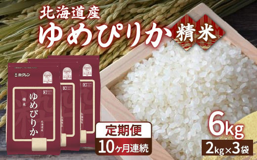 【令和6年産新米 定期配送10ヵ月】ホクレン ゆめぴりか 精米6kg（2kg×3）【ふるさと納税 人気 おすすめ ランキング 穀物 米 ゆめぴりか 精米 おいしい 美味しい 甘い 定期便 北海道 豊浦町 送料無料 】 TYUA017 1323104 - 北海道豊浦町