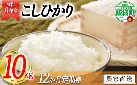 [0977]【令和6年度収穫分】信州飯綱町産　こしひかり 10kg×12回【12カ月定期便】 ※沖縄および離島への配送不可　※2024年10月上旬頃から順次発送予定　米澤商店 258031 - 長野県飯綱町