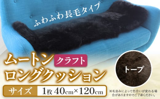 ムートン ロング クッション クラフト 40cm × 120cm トープ 1枚 有限会社クラフトワークス [30日以内に出荷予定(土日祝除く)]大阪府 羽曳野市 インテリア 羊 羊毛 羊毛皮 送料無料