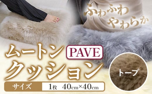 ムートン プフ クッション トープ PAVE 40cm × 40cm 1個 有限会社クラフトワークス [30日以内に出荷予定(土日祝除く)]大阪府 羽曳野市 インテリア 羊 羊毛 クッション