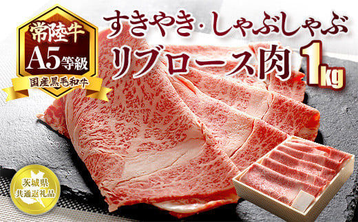 国産黒毛和牛A5等級のみ！「常陸牛」すきやき・しゃぶしゃぶリブロース肉1kg【茨城県共通返礼品】※離島への配送不可