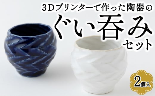 P700-01 3Dプリンターで作った陶器のぐい吞みセット (2個入り) 1112008 - 福岡県うきは市
