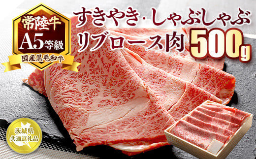 国産黒毛和牛A5等級のみ！「常陸牛」すきやき・しゃぶしゃぶリブロース肉500g【茨城県共通返礼品】※離島への配送不可