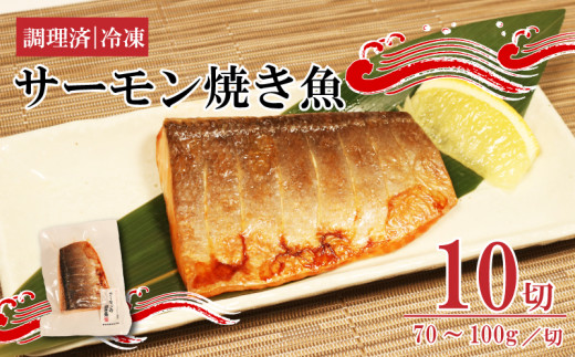 サーモン焼き魚 70g~100g×10パック 個包装 冷凍 1314002 - 岩手県大船渡市