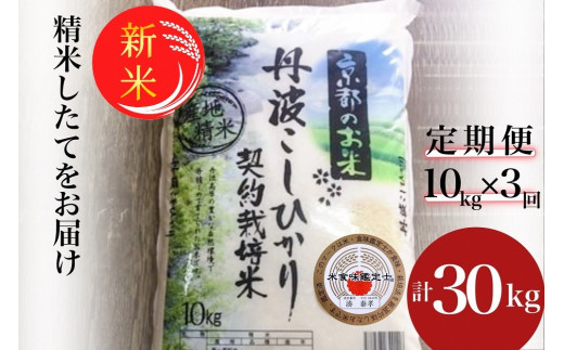 [2カ月に1回お届け][定期便]予約 令和7年産 新米 京都丹波米 こしひかり10kg×3回 計30kg● 米 3ヶ月 白米 3回定期便 ※精米したてをお届け コシヒカリ 新米定期便 精米定期便 こしひかり米定期便 京都丹波米定期便 令和7年産米定期便 白米定期便 米定期便 定期購入 ※毎月1回又は2カ月に1回 ※北海道・沖縄・離島への配送不可 ※2025年9月中旬以降順次発送(初回分)